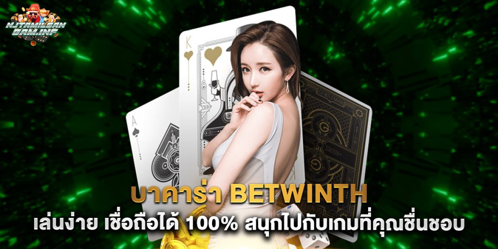 บาคาร่า betwinth เล่นง่าย เชื่อถือได้ 100% สนุกไปกับเกมที่คุณชื่นชอบ