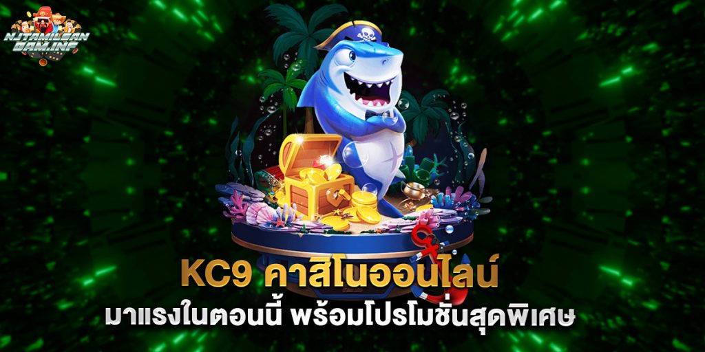 kc9 คาสิโนออนไลน์ มาแรงในตอนนี้ พร้อมโปรโมชั่นสุดพิเศษ
