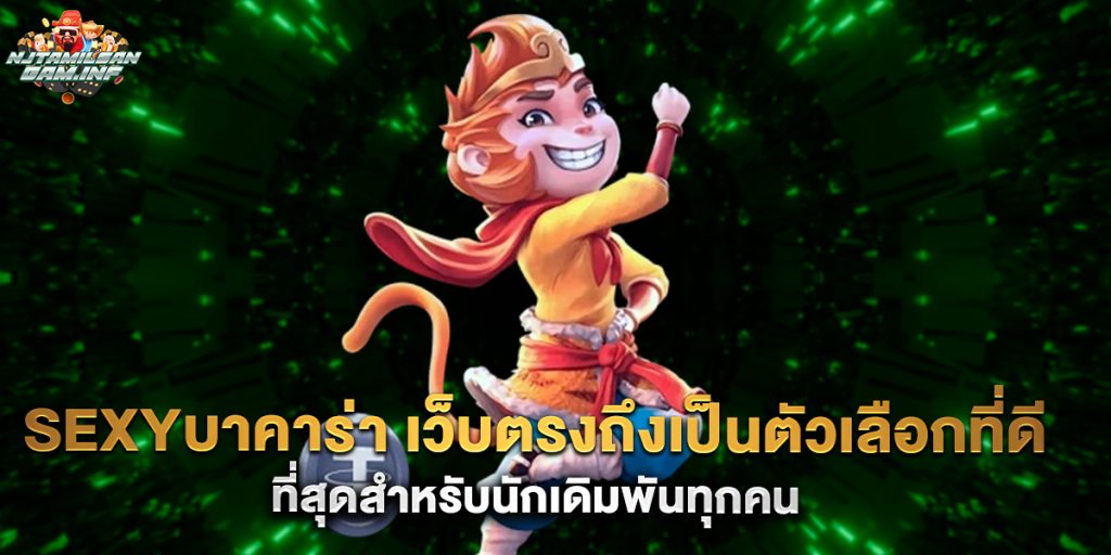 sexyบาคาร่า เว็บตรงถึงเป็นตัวเลือกที่ดีที่สุดสำหรับนักเดิมพันทุกคน