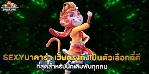 sexyบาคาร่า เว็บตรงถึงเป็นตัวเลือกที่ดีที่สุดสำหรับนักเดิมพันทุกคน