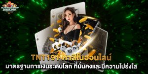 tnt191 คาสิโนออนไลน์ มาตรฐานการเงินระดับโลก ที่มั่นคงและมีความโปร่งใส