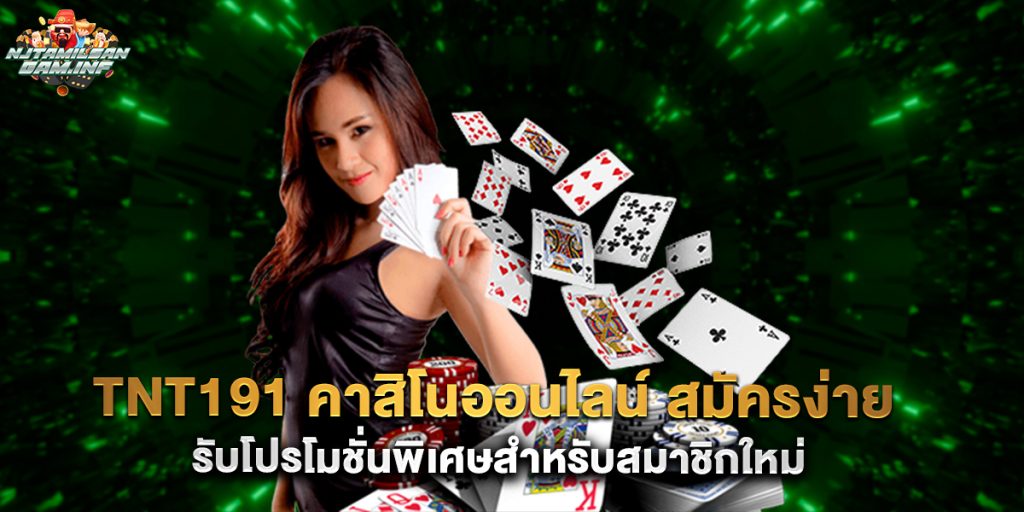 tnt191 คาสิโนออนไลน์ สมัครง่าย รับโปรโมชั่นพิเศษสำหรับสมาชิกใหม 1 tnt191 คาสิโนออนไลน์ สมัครง่าย รับโปรโมชั่นพิเศษสำหรับสมาชิกใหม่
