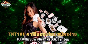tnt191 คาสิโนออนไลน์ สมัครง่าย รับโปรโมชั่นพิเศษสำหรับสมาชิกใหม่