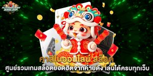 คาสิโนออนไลน์ สล็อต ศูนย์รวมเกมสล็อตยอดฮิตจากค่ายดัง เล่นได้ครบทุกเว็บ