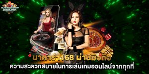 บาคาร่า168 ผ่านมือถือ ความสะดวกสบายในการเล่นเกมออนไลน์จากทุกที่