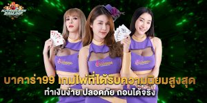 บาคาร่า99 เกมไพ่ที่ได้รับความนิยมสูงสุด ทำเงินง่าย ปลอดภัย ถอนได้จริง