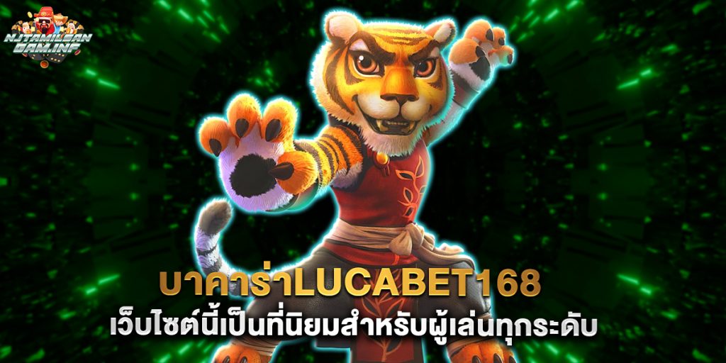 บาคาร่าlucabet168 เว็บไซต์นี้เป็นที่นิยมสำหรับผู้เล่นทุกระดับ