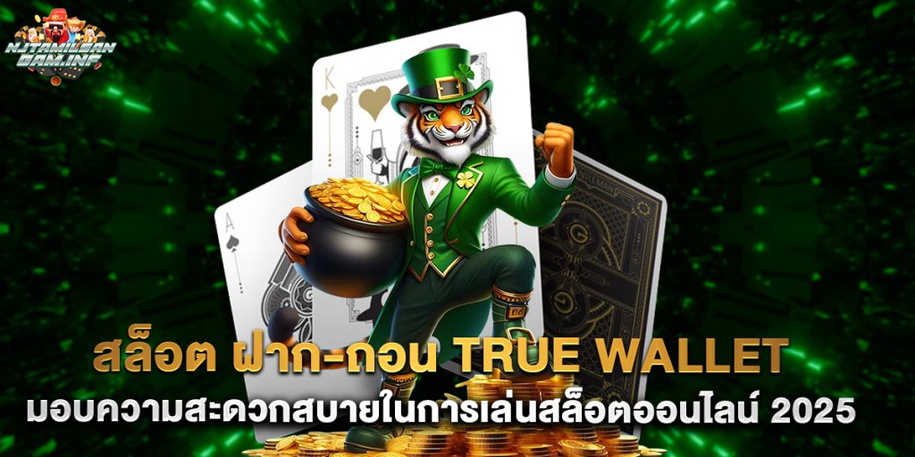 สล็อต ฝาก-ถอน True Wallet มอบความสะดวกสบายในการเล่นสล็อตออนไลน์ 2025