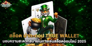 สล็อต ฝาก-ถอน True Wallet มอบความสะดวกสบายในการเล่นสล็อตออนไลน์ 2025