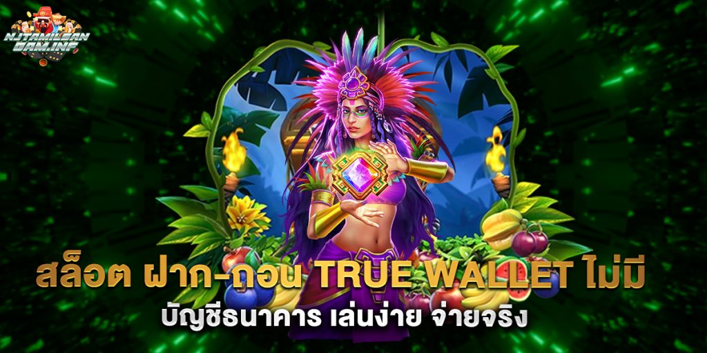 สล็อต ฝาก-ถอน true wallet ไม่มี บัญชีธนาคาร เล่นง่าย จ่ายจริง
