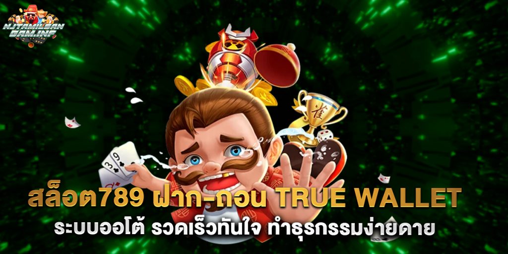 สล็อต789 ฝาก-ถอน true wallet ระบบออโต้ รวดเร็วทันใจ ทำธุรกรรมง่ายดาย