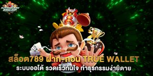 สล็อต789 ฝาก-ถอน true wallet ระบบออโต้ รวดเร็วทันใจ ทำธุรกรรมง่ายดาย