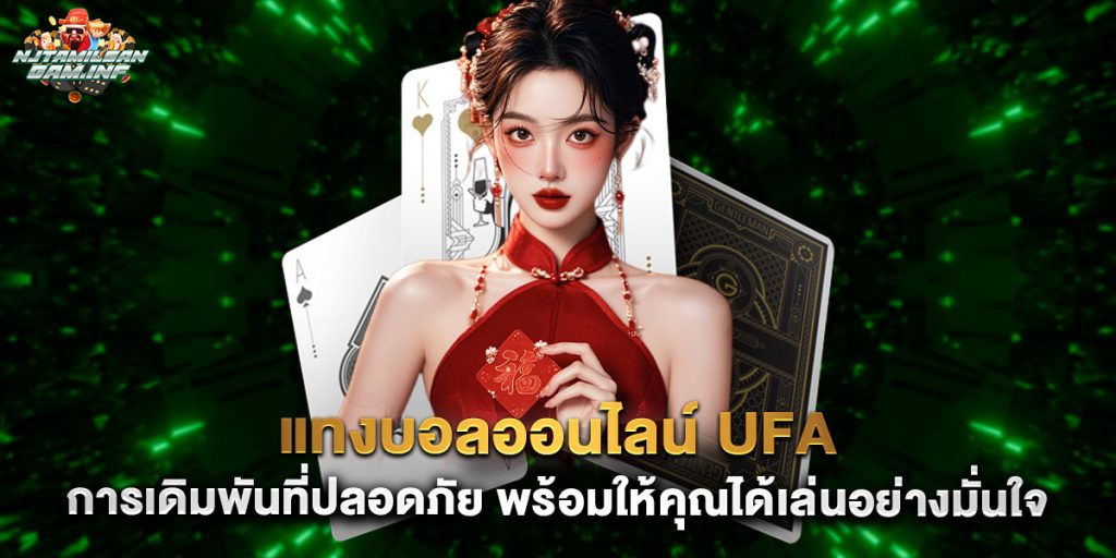แทงบอลออนไลน์ ufa การเดิมพันที่ปลอดภัย พร้อมให้คุณได้เล่นอย่างมั่นใจ 1 แทงบอลออนไลน์ ufa การเดิมพันที่ปลอดภัย พร้อมให้คุณได้เล่นอย่างมั่นใจ
