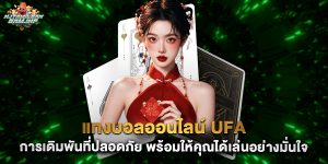 แทงบอลออนไลน์ ufa การเดิมพันที่ปลอดภัย พร้อมให้คุณได้เล่นอย่างมั่นใจ