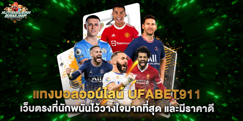 แทงบอลออนไลน์ ufabet911 เว็บตรงที่นักพนันไว้วางใจมากที่สุด และมีราคาดี