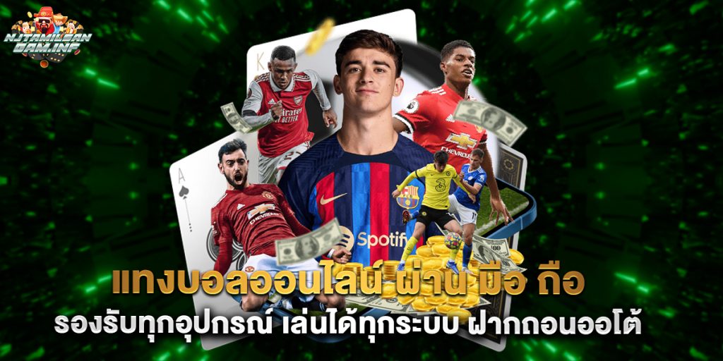 แทงบอลออนไลน์ ผ่าน มือ ถือ รองรับทุกอุปกรณ์ เล่นได้ทุกระบบ ฝากถอนออโต้