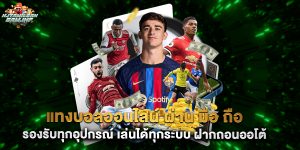 แทงบอลออนไลน์ ผ่าน มือ ถือ รองรับทุกอุปกรณ์ เล่นได้ทุกระบบ ฝากถอนออโต้