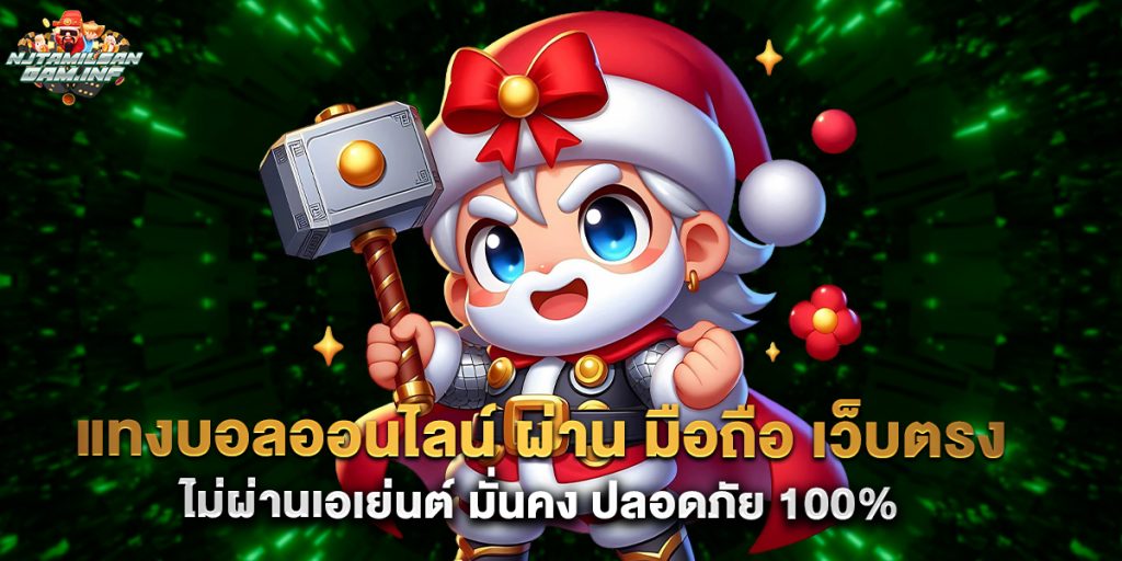 แทงบอลออนไลน์ ผ่าน มือถือ เว็บตรง ไม่ผ่านเอเย่นต์ มั่นคง ปลอดภัย 100%