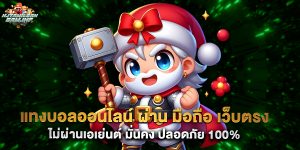 แทงบอลออนไลน์ ผ่าน มือถือ เว็บตรง ไม่ผ่านเอเย่นต์ มั่นคง ปลอดภัย 100%