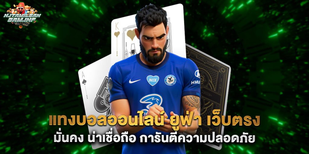 แทงบอลออนไลน์ ยูฟ่า เว็บตรง มั่นคง น่าเชื่อถือ การันตีความปลอดภัย