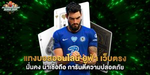 แทงบอลออนไลน์ ยูฟ่า เว็บตรง มั่นคง น่าเชื่อถือ การันตีความปลอดภัย