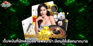 wm55คาสิโนออนไลน์ เว็บพนันที่นักเล่นมืออาชีพแนะนำ มีเกมให้เลือกมากมาย