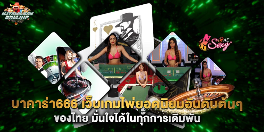 บาคาร่า666 เว็บเกมไพ่ยอดนิยมอันดับต้นๆ ของไทย มั่นใจได้ในทุกการเดิมพัน