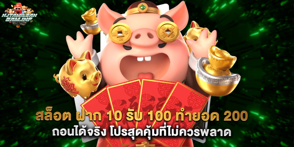 สล็อต ฝาก 10 รับ 100 ทำยอด 200 ถอนได้จริง โปรสุดคุ้มที่ไม่ควรพลาด