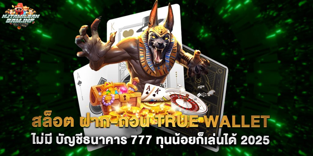 สล็อต ฝาก-ถอน True Wallet ไม่มี บัญชีธนาคาร 777 ทุนน้อยก็เล่นได้ 2025