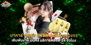บาคาร่า1688 แพลตฟอร์มครบวงจร เดิมพันง่าย มั่นคง บริการตลอด 24 ชั่วโมง