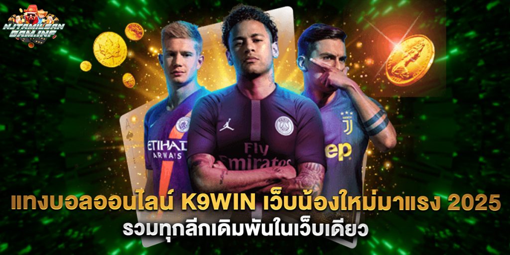 แทงบอลออนไลน์ k9win เว็บน้องใหม่มาแรง 2025 รวมทุกลีกเดิมพันในเว็บเดียว