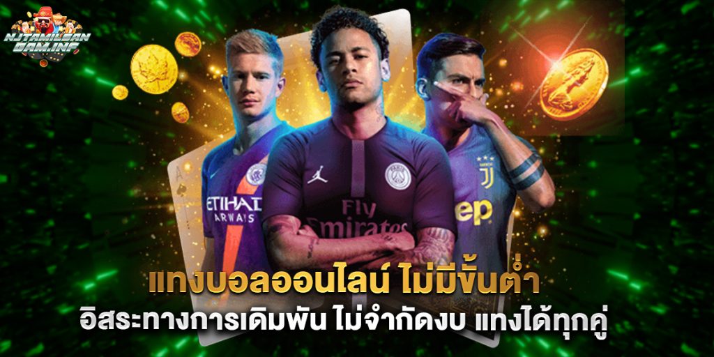 แทงบอลออนไลน์ ไม่มีขั้นต่ำ อิสระทางการเดิมพัน ไม่จำกัดงบ แทงได้ทุกคู่