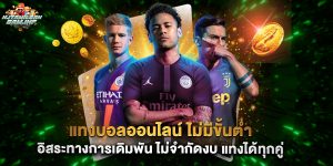 แทงบอลออนไลน์ ไม่มีขั้นต่ำ อิสระทางการเดิมพัน ไม่จำกัดงบ แทงได้ทุกคู่