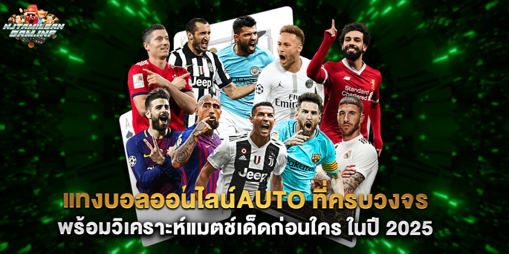 แทงบอลออนไลน์auto ที่ครบวงจร พร้อมวิเคราะห์แมตช์เด็ดก่อนใคร ในปี 2025