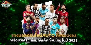แทงบอลออนไลน์auto ที่ครบวงจร พร้อมวิเคราะห์แมตช์เด็ดก่อนใคร ในปี 2025