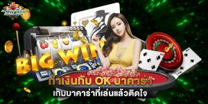 ทำเงินกับ ok บาคาร่า เกมบาคาร่าที่เล่นแล้วติดใจ