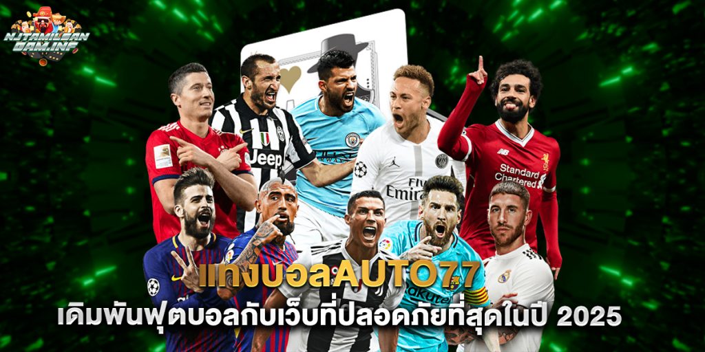 แทงบอลauto77 เดิมพันฟุตบอลกับเว็บที่ปลอดภัยที่สุดในปี 2025 1 แทงบอลauto77 เดิมพันฟุตบอลกับเว็บที่ปลอดภัยที่สุดในปี 2025