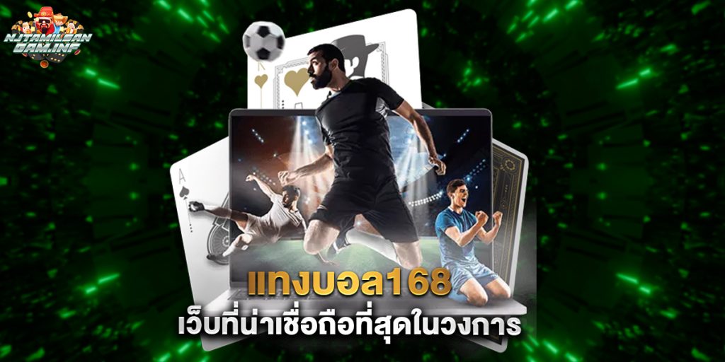 แทงบอล168 เว็บที่น่าเชื่อถือที่สุดในวงการ 1 แทงบอล168 เว็บที่น่าเชื่อถือที่สุดในวงการ