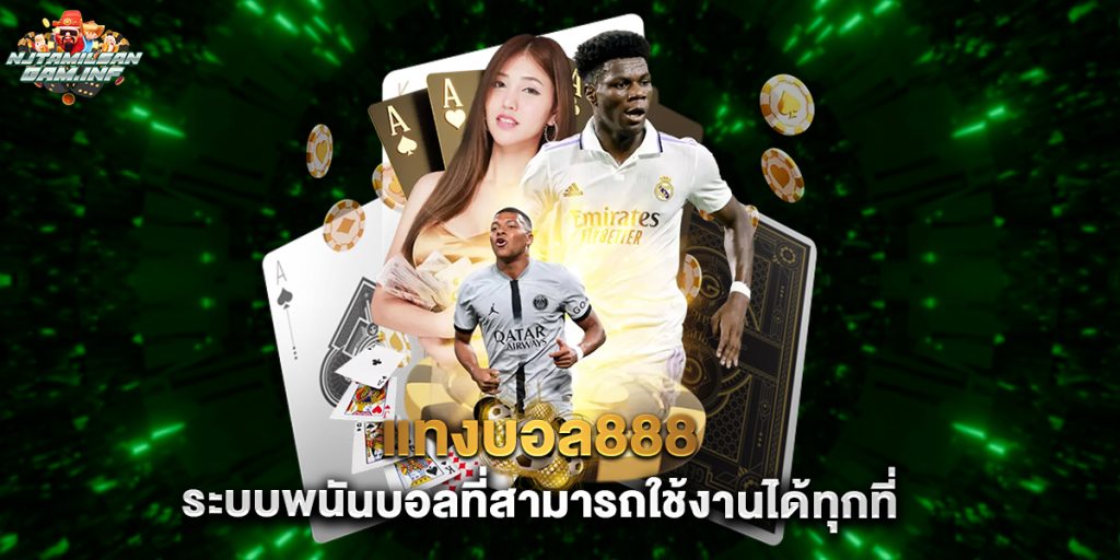 แทงบอล888 ระบบพนันบอลที่สามารถใช้งานได้ทุกที่ 1 แทงบอล888 ระบบพนันบอลที่สามารถใช้งานได้ทุกที่