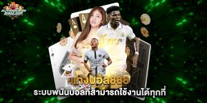 แทงบอล888 ระบบพนันบอลที่สามารถใช้งานได้ทุกที่
