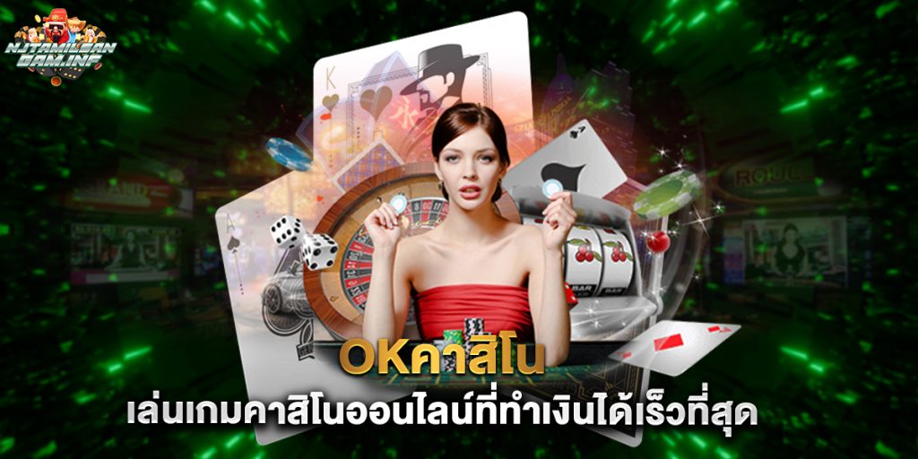 okคาสิโน เล่นเกมคาสิโนออนไลน์ที่ทำเงินได้เร็วที่สุด