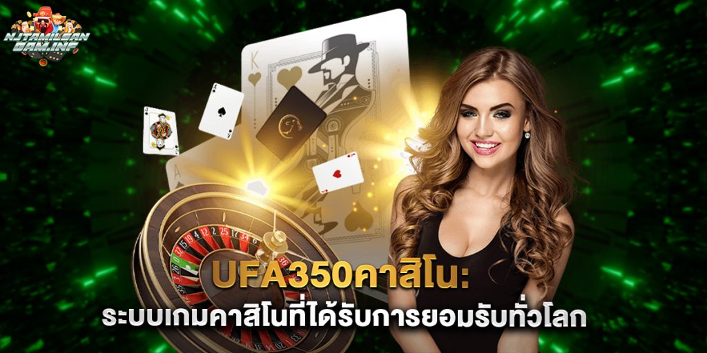ufa350คาสิโน ระบบเกมคาสิโนที่ได้รับการยอมรับทั่วโลก