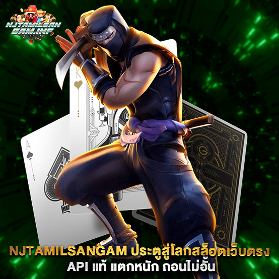 njtamilsangam 1 njtamilsangam-ประตูสู่โลกสล็อตเว็บตรง-API-แท้-แตกหนัก-ถอนไม่อั้น