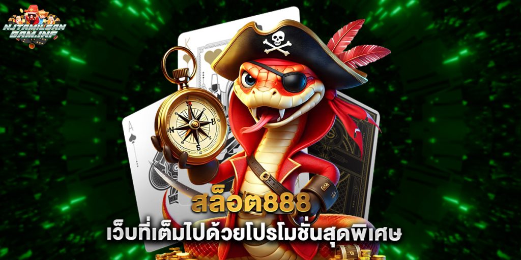 สล็อต888 เว็บที่เต็มไปด้วยโปรโมชั่นสุดพิเศษ