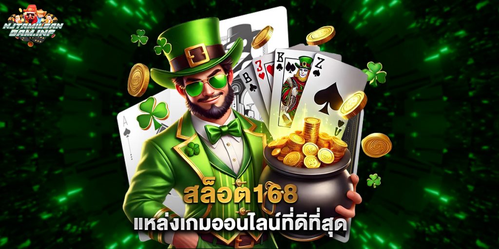 สล็อต168 แหล่งเกมออนไลน์ที่ดีที่สุด