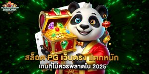 สล็อต PG เว็บตรง แตกหนัก เกมที่ไม่ควรพลาดใน 2025