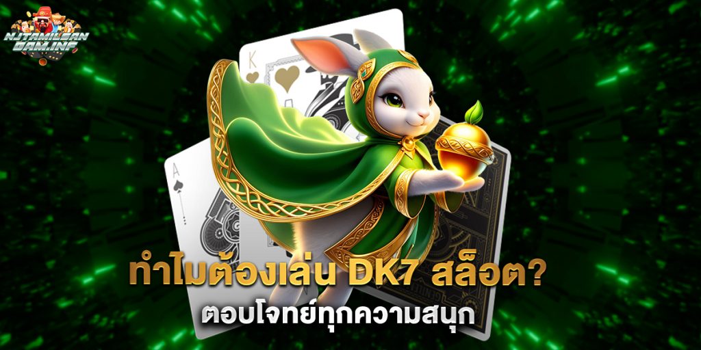 ทำไมต้องเล่น dk7 สล็อต ตอบโจทย์ทุกความสนุก