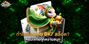 ทำไมต้องเล่น dk7 สล็อต ตอบโจทย์ทุกความสนุก