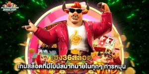 เฮง36สล็อต เกมสล็อตที่มีโบนัสมากมายในทุกๆ การหมุน