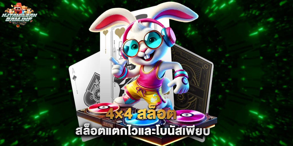 4×4 สล็อต สล็อตแตกไวและโบนัสเพียบ
